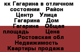 3кк Гагарина в отличном состоянии › Район ­ Центр › Улица ­ Гагарина › Дом ­ Гагарина › Общая площадь ­ 67 › Цена ­ 1 900 - Ростовская обл. Недвижимость » Квартиры продажа   